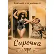 Постер книги Сарочка