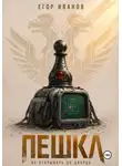 Егор Иванов - Пешка