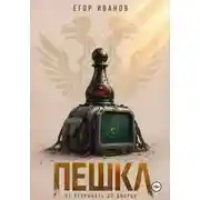 Постер книги Пешка