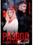 Галина Колоскова - Развод. Я взлечу, а ты ползай