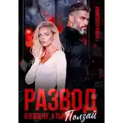 Постер книги Развод. Я взлечу, а ты ползай
