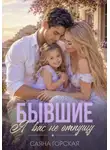 Саяна Горская - Бывшие. Я вас не отпущу