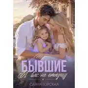 Постер книги Бывшие. Я вас не отпущу