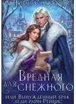 Наталья Самсонова - Вредная для Снежного, или Вынужденный брак леди райн-Рейвис