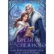 Постер книги Вредная для Снежного, или Вынужденный брак леди райн-Рейвис