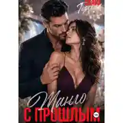 Постер книги Танго с прошлым