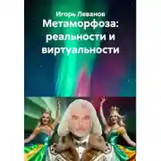 Постер книги Метаморфоза: реальности и виртуальности