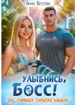 Анна Бестова - Улыбнись, босс. Вас снимает скрытая камера