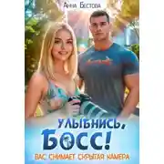 Постер книги Улыбнись, босс. Вас снимает скрытая камера