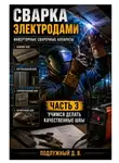 Дмитрий Подлужный - Сварка электродами. Инверторные сварочные аппараты. Часть 3. Учимся делать качественные швы