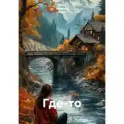 Постер книги Где-то
