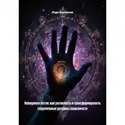 Постер книги Невидимая петля: как распознать и трансформировать современные ритуалы зависимости