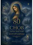 Богдан Стус - 80 Снов Пресвятой Богородицы