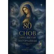 Постер книги 80 Снов Пресвятой Богородицы
