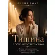 Постер книги Тишина после аплодисментов. Почему успех не спасает от пустоты и как вернуть себе право быть живым