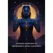 Постер книги Алхимия уверенности: превращаем дрожь в резонанс