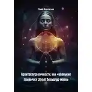 Постер книги Архитектура личности: как маленькие привычки строят большую жизнь
