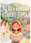 Светлана Шестернева - Ксю и тайна старого города