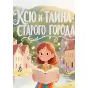 Постер книги Ксю и тайна старого города