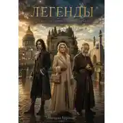 Постер книги Легенды