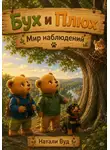 Натали Вуд - Бух и Плюх. Мир наблюдений