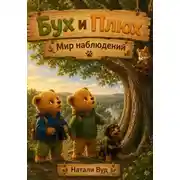 Постер книги Бух и Плюх. Мир наблюдений