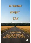 Валерий Сидоров - Отныне будет так