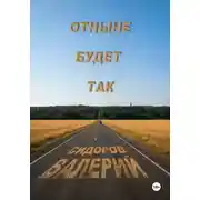 Постер книги Отныне будет так