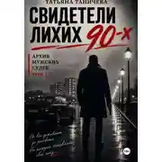Постер книги Свидетели лихих 90-х: архив мужских судеб