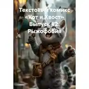 Постер книги Текстовый комикс «Кот и Хвост» Выпуск #2. Рыжофобия