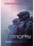 Валентина Батищева - Метаморфы