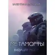 Постер книги Метаморфы