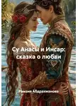 Рамзия Абдрахманова - Су Анасы и Инсар: сказка о любви