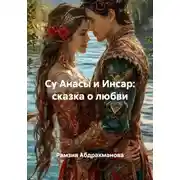 Постер книги Су Анасы и Инсар: сказка о любви