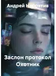 Андрей Нарратив - Заслон протокол Охотник