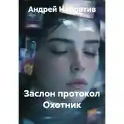 Постер книги Заслон протокол Охотник