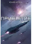 Юлия Легина - Прибытие