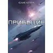 Постер книги Прибытие