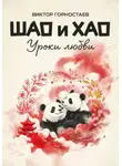 Виктор Горностаев - Шао и Хао. Уроки любви
