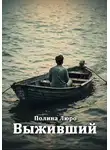 Полина Люро - Выживший
