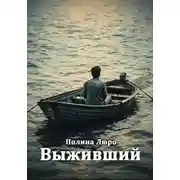 Постер книги Выживший