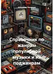 Александр Чернышев - Справочник по жанрам популярной музыки и их поджанрам