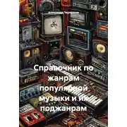 Постер книги Справочник по жанрам популярной музыки и их поджанрам