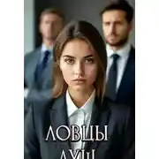 Постер книги Ловцы душ