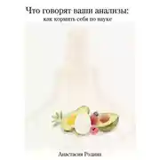 Постер книги Что говорят ваши анализы: как кормить себя по науке