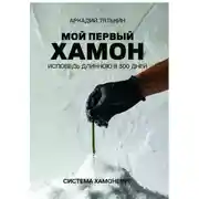 Постер книги Мой первый хамон. Исповедь длинной в 300 дней. Дневник системы «Хамонерус»