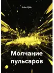 Arden Wilde - Молчание пульсаров