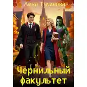 Постер книги Чернильный факультет