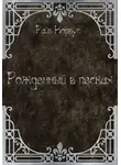 Райв Корвус - Рожденный в песках