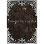 Постер книги Рожденный в песках